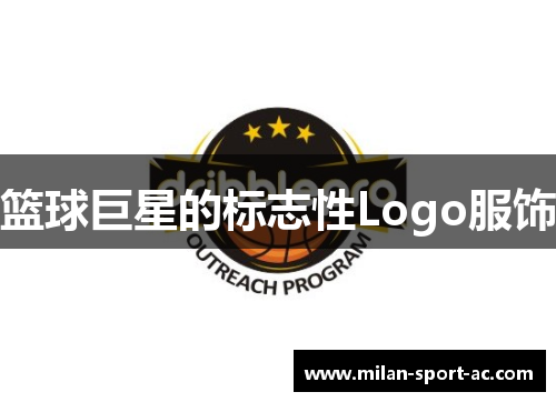 篮球巨星的标志性Logo服饰